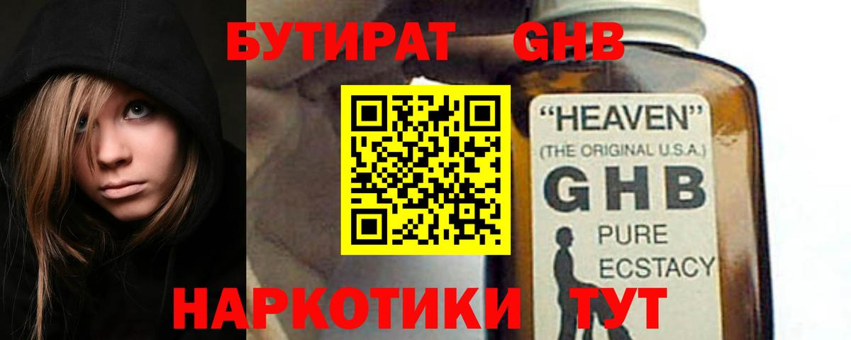 БУТИРАТ жидкий экстази  Вход с VPN  Заринск 