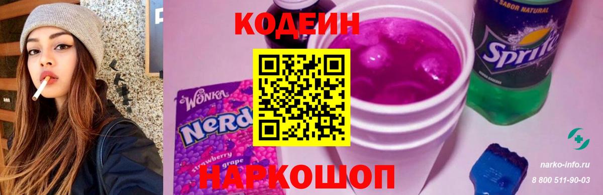 Кодеиновый сироп Lean напиток Lean (лин)  Кодеин Purple Drank  Заринск  Вход с VPN 